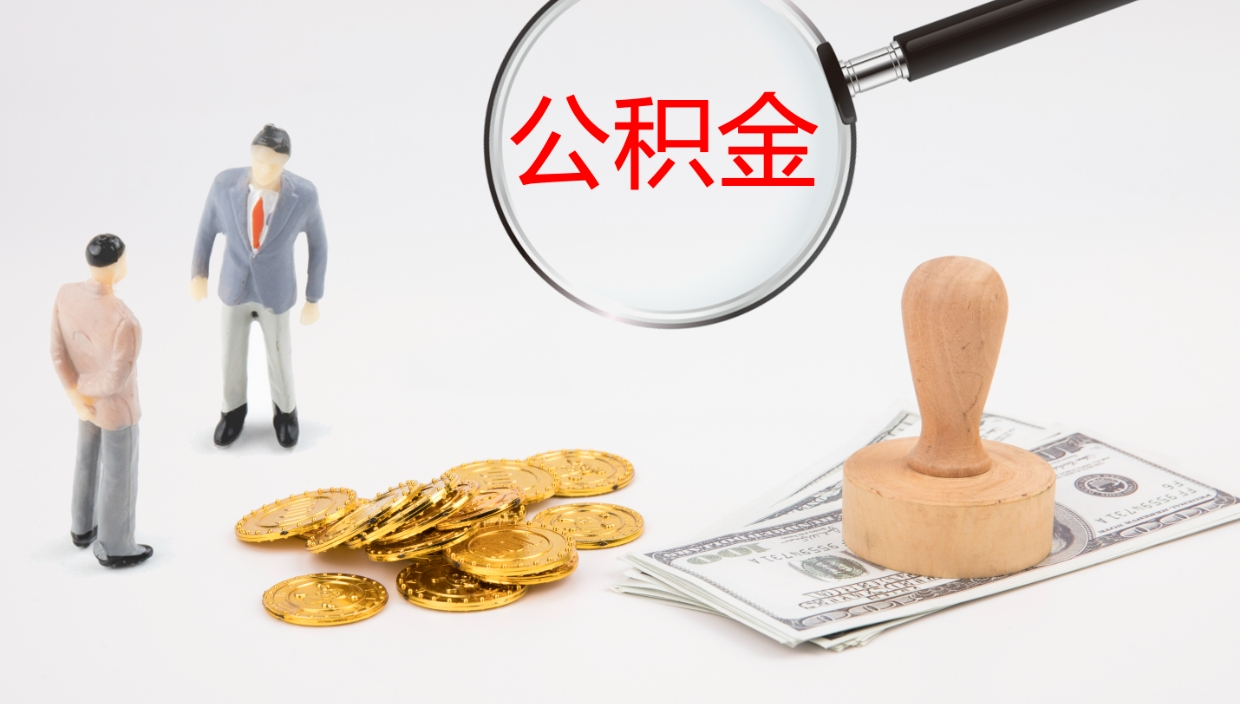 邵阳公积金被封存怎么取（公积金被的封存了如何提取）