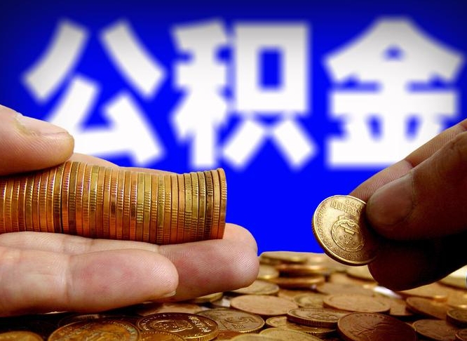 邵阳离职了怎么把公积金取出来（离职了怎么把公积金全部取出来）